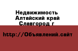  Недвижимость. Алтайский край,Славгород г.